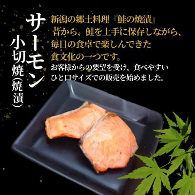 ふるさと納税 小千谷市 サーモン小切焼(焼漬) 合計350g (70g×5袋)  冷蔵 ギフトにおすすめ 吉雪 |  | 01