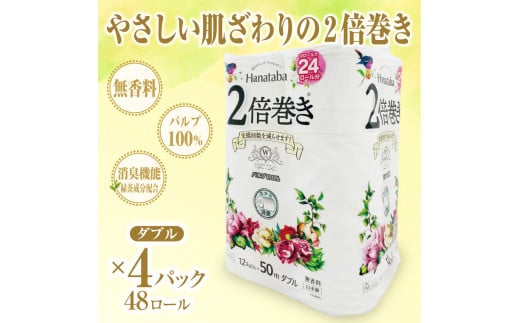 トイレットペーパー 「Hanataba」 ダブル 2倍巻き 48個 (12ロール × 4パック) (1ロール 50ｍ) パルプ100％ 長持ち 消臭 無香料 エンボス やさしい なめらか 防災 備蓄 備蓄用 丸富製紙 富士市 日用品 [sf002-115]