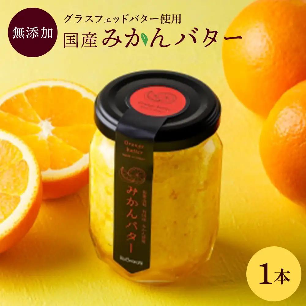 みかんバター 1本入 みかん果汁 食パン