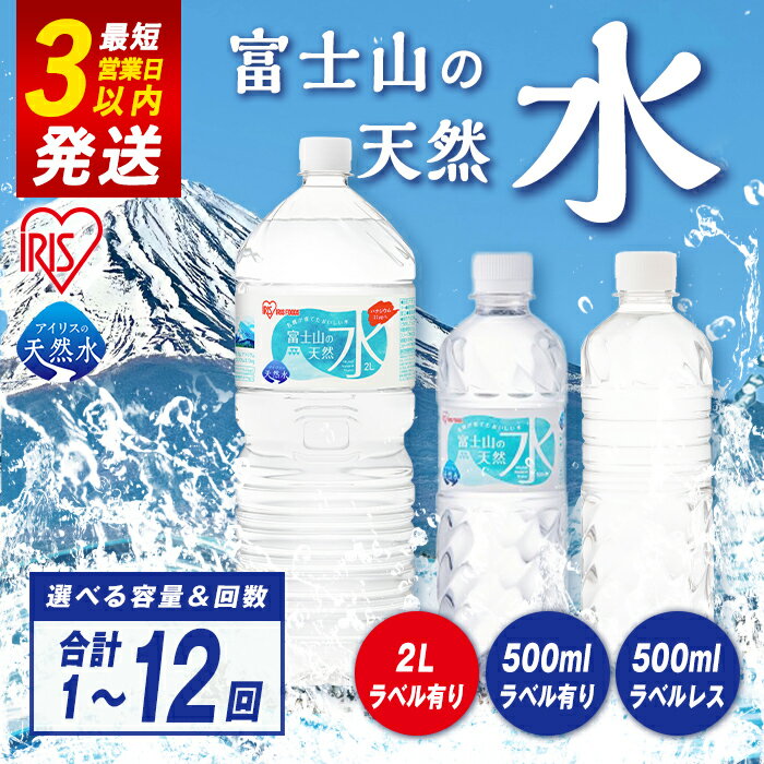【ふるさと納税】 水 高評価 ★5 アイリスオーヤマ ＜選べる容量・配送回数＞ 富士山 の 天然水 500ml or 2L ｜ ラベルレス も選べる ｜24本入 1ケース | 1回〜12回 毎月〜3ヶ月毎 計24本〜計288本｜ お水 ミネラルウォーター 500ml 2L ラベルレス 定期便 定期 5000円以内