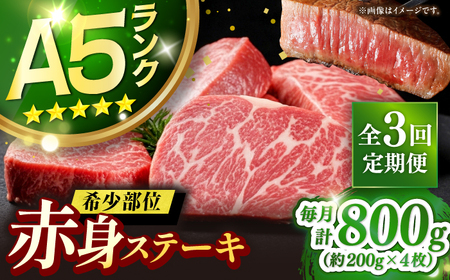 【全3回定期便】極上 壱岐牛 A5ランク 赤身 希少部位 ステーキ 200g×4枚 部位おまかせ（雌）[JER009]