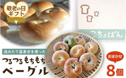 
            【敬老の日】おんせんベーグル【8種類8個！】～ゆふいんの汲みたて温泉水を使ったつるつるもちもちのベーグル～
          