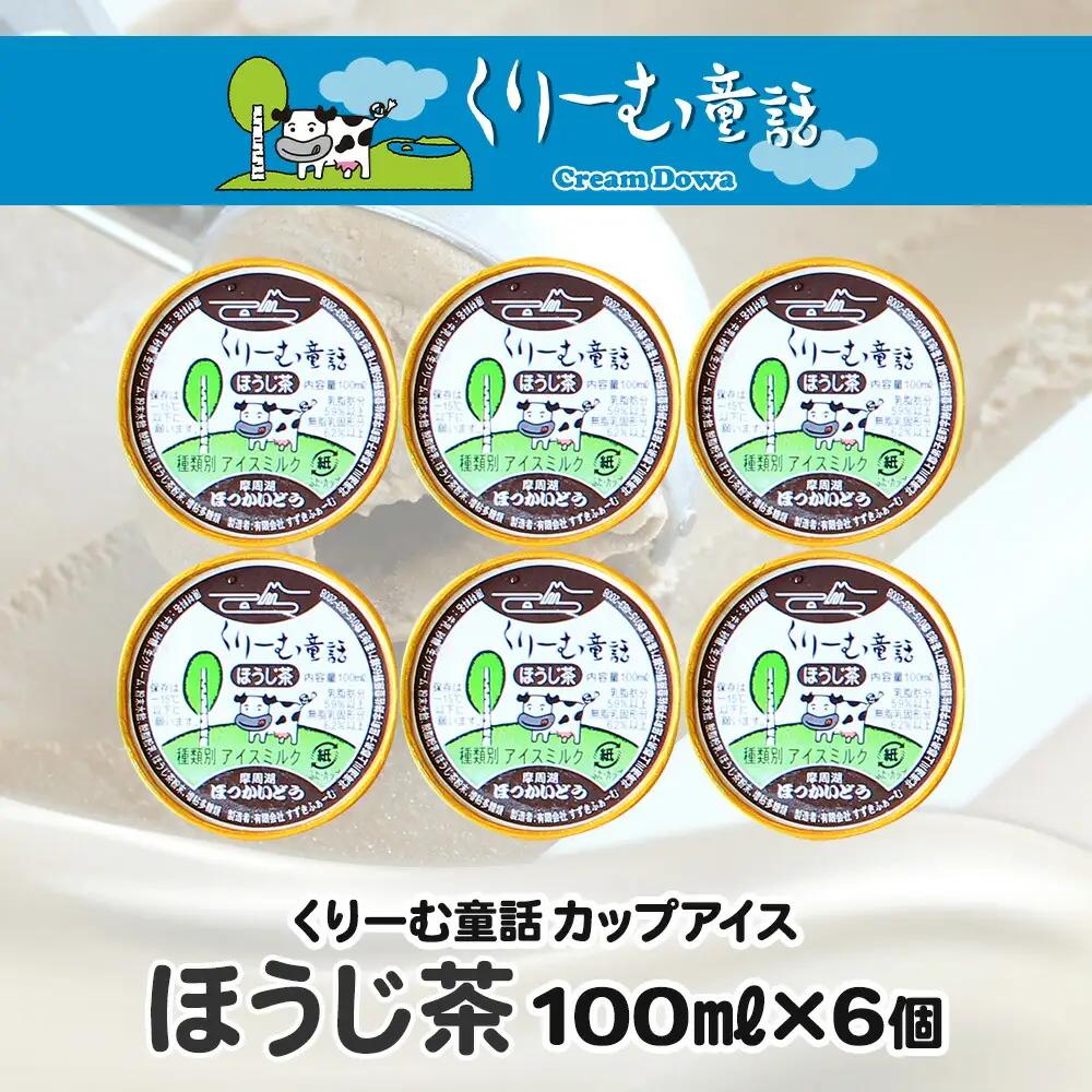 くりーむ童話 カップアイス ほうじ茶 100ml×6個 アイスクリーム アイス スイーツ おやつ 牛乳 ミルク 贈り物 gift ギフト プレゼント 詰め合わせ 送料無料 北海道 弟子屈町 2333