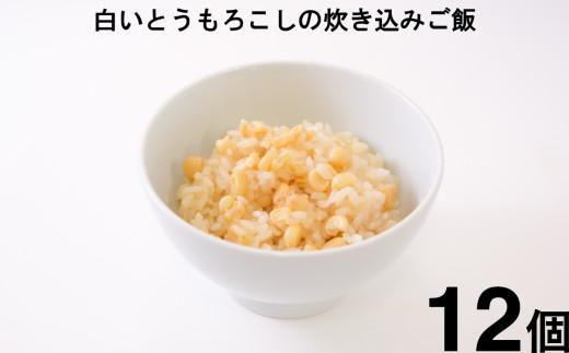 ごはんパック 白いとうもろこしの炊き込みご飯 古代米おかゆ 32個セット