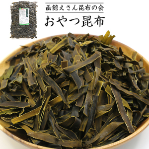  函館 おやつ昆布 250g 函館えさん昆布の会 おつまみこんぶ おしゃぶり昆布 チャック袋入り ふるさと納税 おしゃぶり 昆布 おつまみ_HD122-004