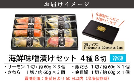 熟成 海鮮 味噌漬け 4種8切セット 第25回水産庁長官賞受賞【サーモン さわら 銀だら 金目鯛】【冷凍 小分け 個包装】 [e04-a065]