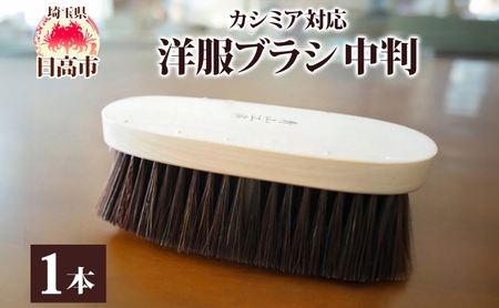 青山工房 カシミア対応洋服ブラシ 中判 カシミア ウール セーター ニット 洋服 お洋服 衣類 保管 清潔 ブラッシング ブラシ 衣類用ブラシ 手作り 手作りブラシ 贈り物 プレゼント お取り寄せ 埼玉県 日高市
