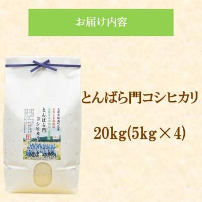 ふるさと納税 松江市 令和7年産・島根県産「とんばら門コシヒカリ(美味しまね認証・飯南町)」20kg(5kg×4)松江市 |  | 01