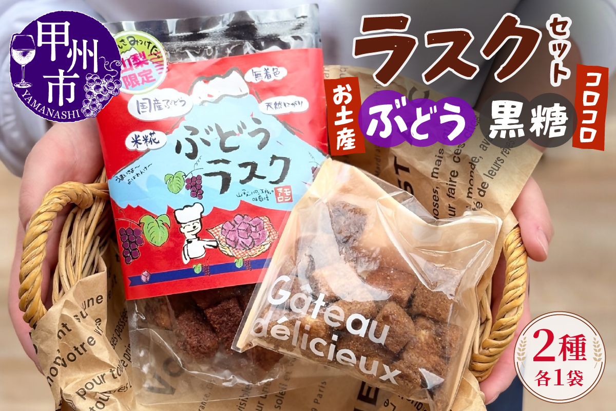 コロコロお土産ラスク2点セット（ぶどう×黒糖）（MM）A03-336