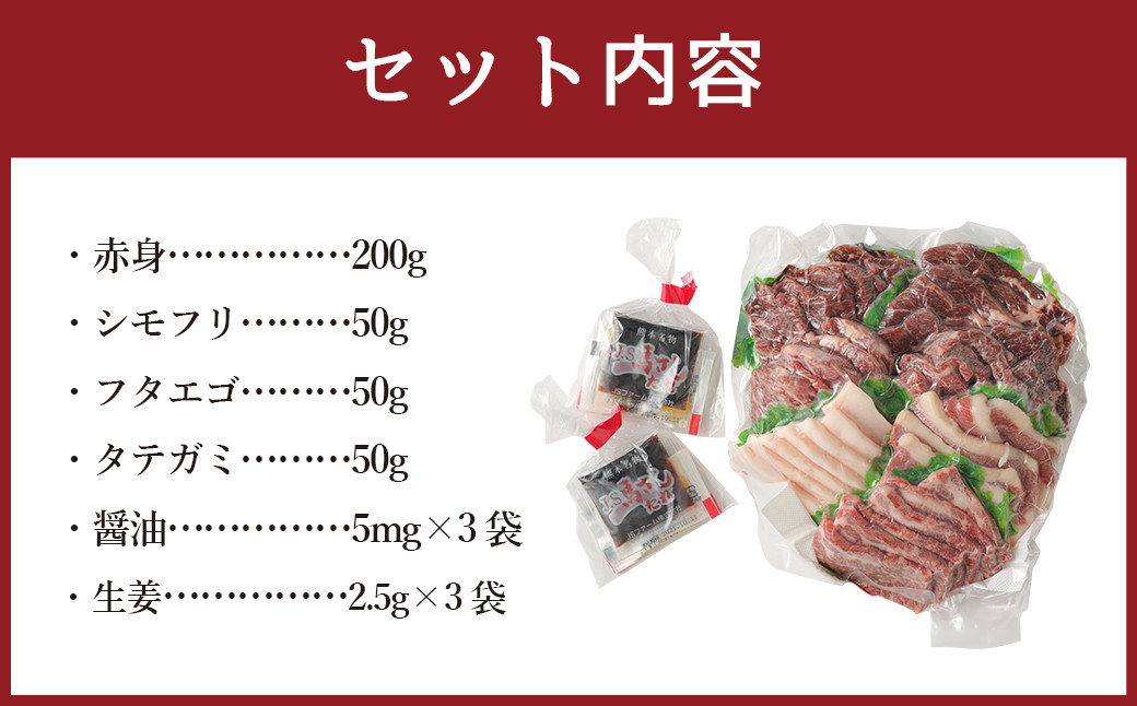 馬刺し 4種 盛り合わせ 350g 醤油3袋 生姜3袋付き 食べ比べ