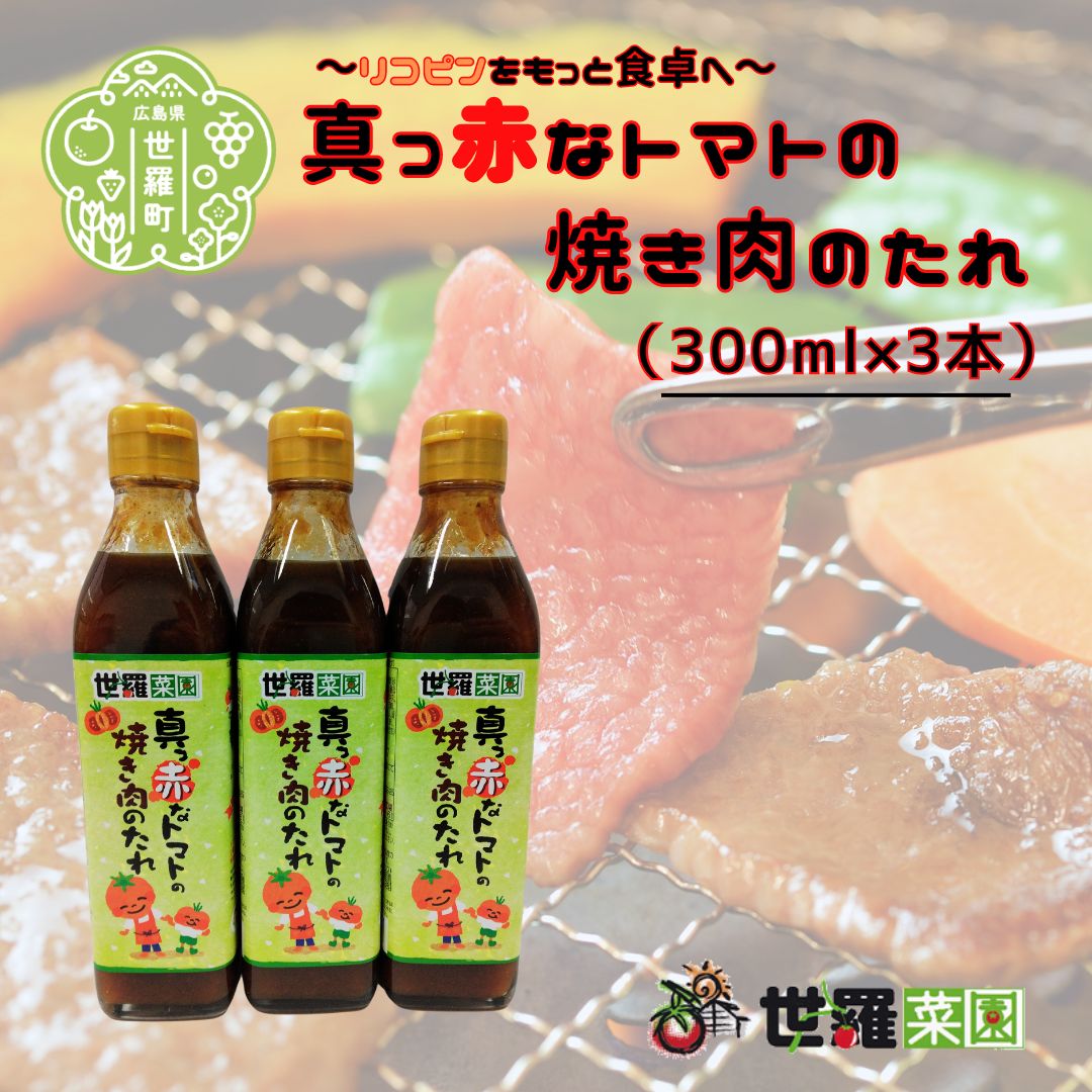 【ふるさと納税】真っ赤なトマトの焼き肉のたれ（300ml×3本）焼肉 調味料 タレ 甘口 焼肉のたれ 野菜炒め ホルモン焼き 焼うどん ディップソース トマト とまと 広島 世羅 A007-05