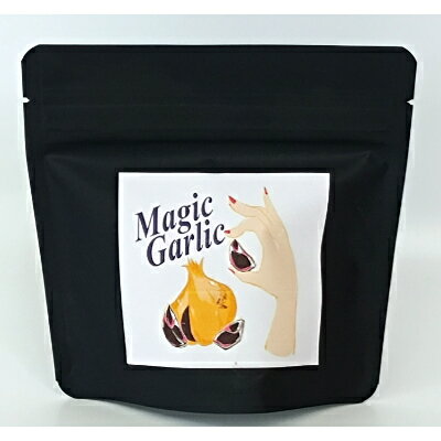 【ふるさと納税】女だって美しく黒にんにくを食べたい!　青森熟成黒にんにく(皮むき黒にんにく)×(2袋/4袋)【配送不可地域：離島】【G1256520】