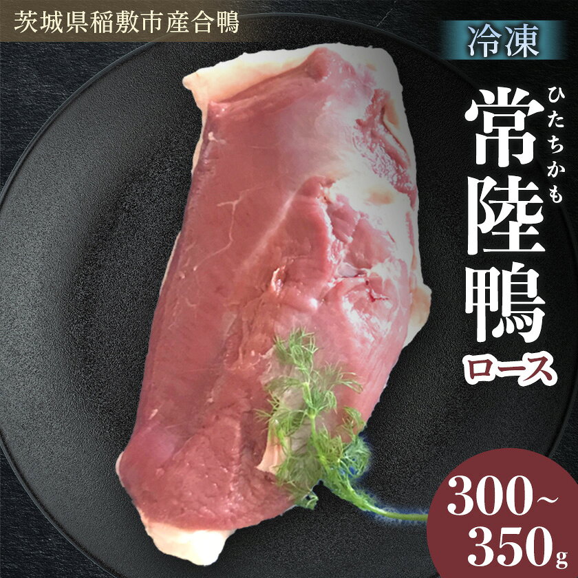 【ふるさと納税】茨城県稲敷市産合鴨【常陸鴨】ロース 300～350g (冷凍)【配送不可地域：離島・沖縄県】【1721961】