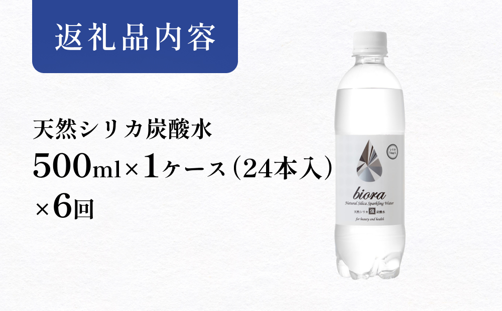 biora天然シリカ炭酸水 500ml×24本×6回 炭酸水 シリカ ミネラル 美容 飲料水 軟水 天然水 大分県 玖珠町 健康 九州 採水 防災 備蓄 定期便 500ml 72mg/l 硬度43.1