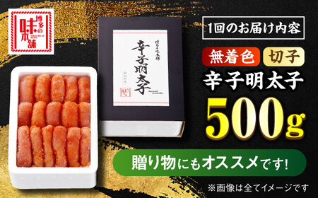 【全12回定期便】辛子明太子切れ子【無着色・二段仕込】500g 那珂川市 定期便 辛子明太子 明太子 卵 魚介類  96000 96000円 [GAE057]