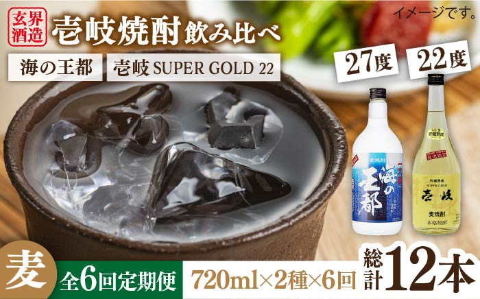 
            【全6回定期便】壱岐スーパーゴールド22度と海の王都のセット [JDB205] 90000 90000円
          