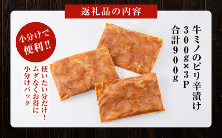 牛ミノのピリ辛漬け300ｇ×3P　合計900ｇ