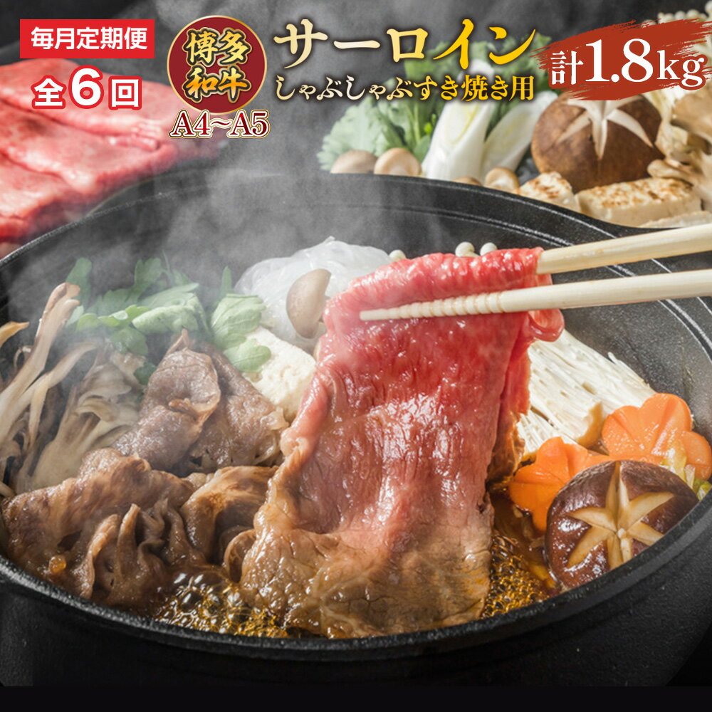 【ふるさと納税】 【毎月定期便】【A4～A5】博多和牛サーロインしゃぶしゃぶすき焼き用 300g 全6回 送料無料 和牛 サーロイン しゃぶしゃぶ すき焼き 鍋 名産品 お取り寄せ グルメ AO048