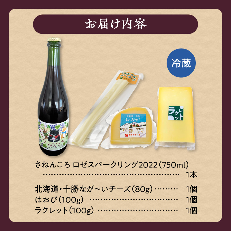 ワイン＆ナチュラルチーズ3種のほろ酔いセット【おつまみ 晩酌 クリスマスディナー ディナー パーティー 女子会 お酒を楽しむセット 自然派 ワイン ロゼ スパークリング 発泡酒 十勝千年の森 ナチュラ