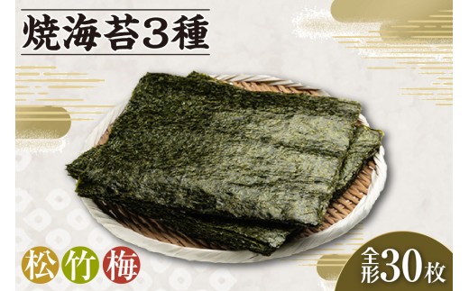 
                  焼海苔3種　（松1帖、竹1帖、梅1帖） ／ のり ノリ 厳選 愛知県
                