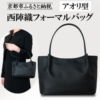 ふるさと納税 京都市 【アップグローリー】西陣織ブラックフォーマルシリーズ アオリファスナー型