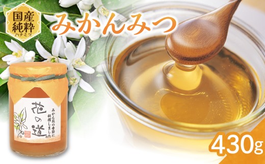 国産純粋蜂蜜 みかんみつ 430g 非加熱 はちみつ ハチミツ 生はちみつ ローハニー オススメ 贈答 贈り物 プレゼント 八女市