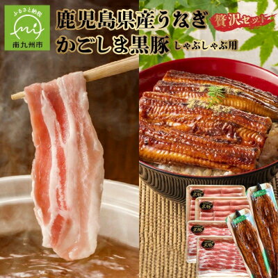 【ふるさと納税】かごしま黒豚しゃぶしゃぶ用4パック・鹿児島県産ウナギ2尾の贅沢セット【配送不可地域：離島】【1185951】