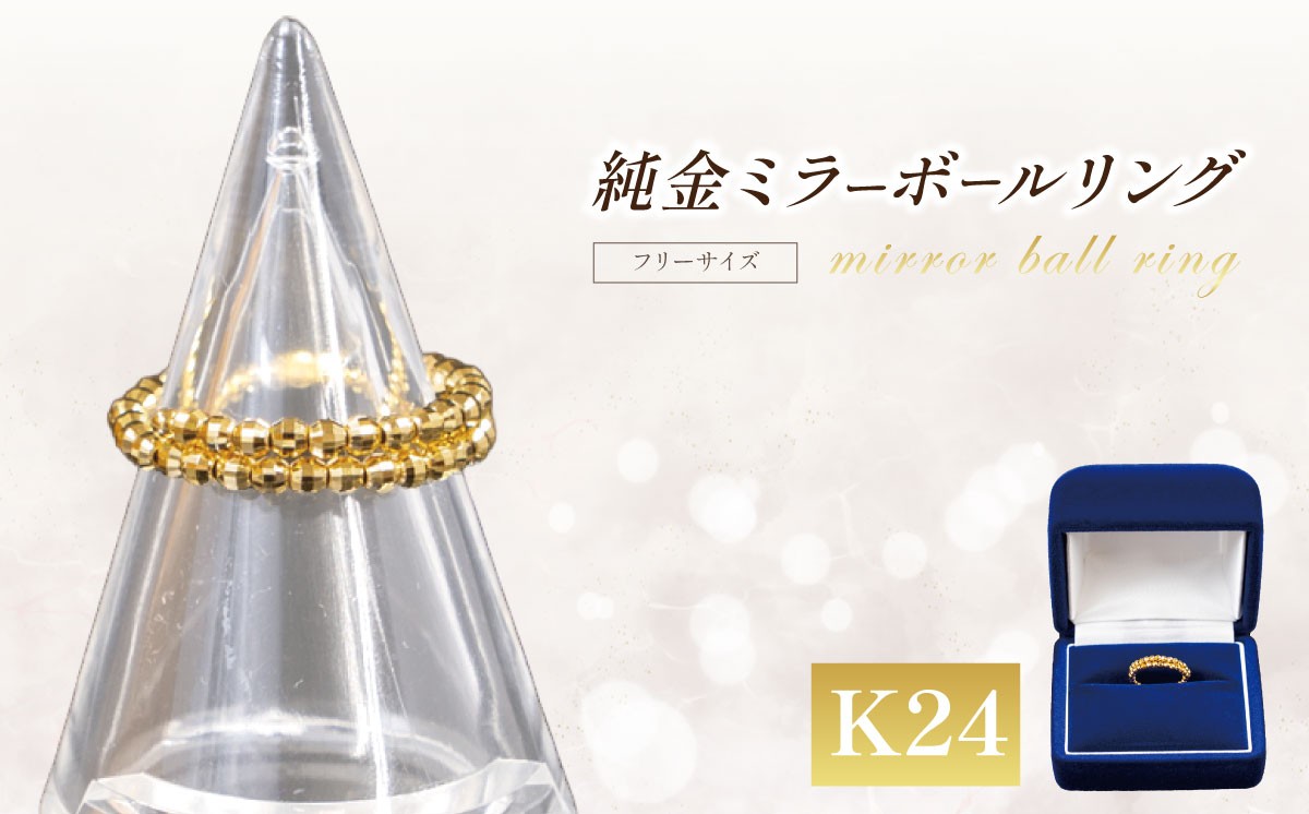 
                  純金 ミラーボールフリーサイズリング 金 指輪 純金 K24 24金 24K ゴールド 記念品 贈答 純金 金 贈り物 GOLD 純金 純金 金
                