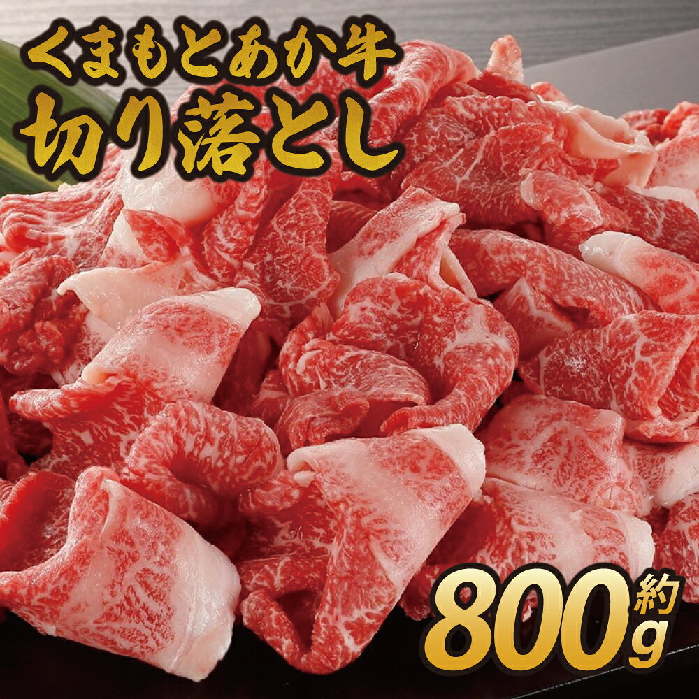 【ふるさと納税】くまもとあか牛 切り落とし 約800g (400g×2) 肉 牛肉 和牛 赤牛 小分け 熊本県産 九州産 国産 冷凍 送料無料 熊本県 宇城市 オオツカ株式会社