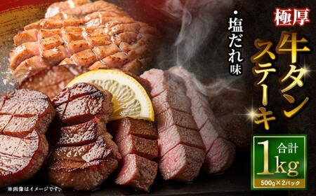 【12月下旬以降順次発送】 極厚牛タンステーキ 1kg （500g×2パック） 塩だれ × 塩だれ ／ 牛タン 牛たん タン たん 牛肉 お肉 肉 ステーキ 極厚 大阪府 阪南市 冷凍
