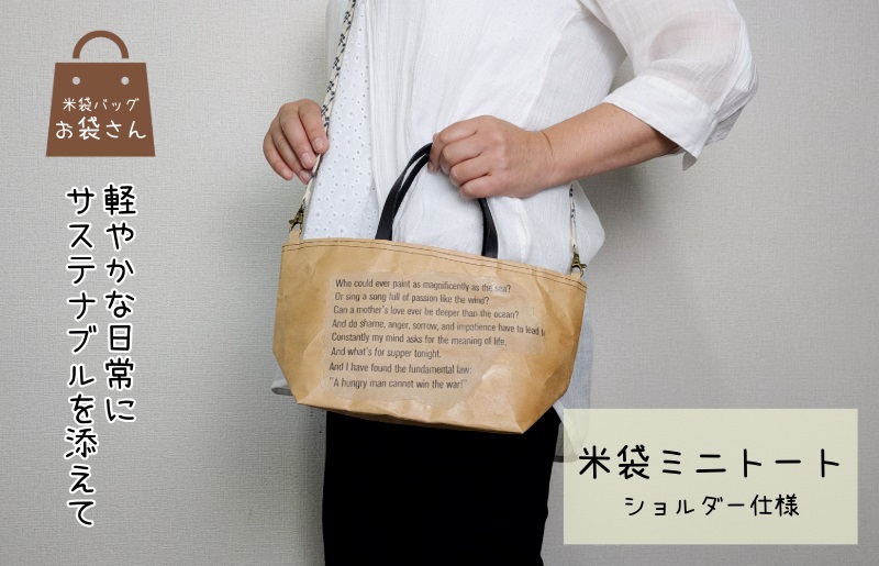 米袋ミニトート（紐付きショルダー） 【日常に寄り添う、軽やかな相棒 大阪 泉佐野 大阪府 泉佐野市】