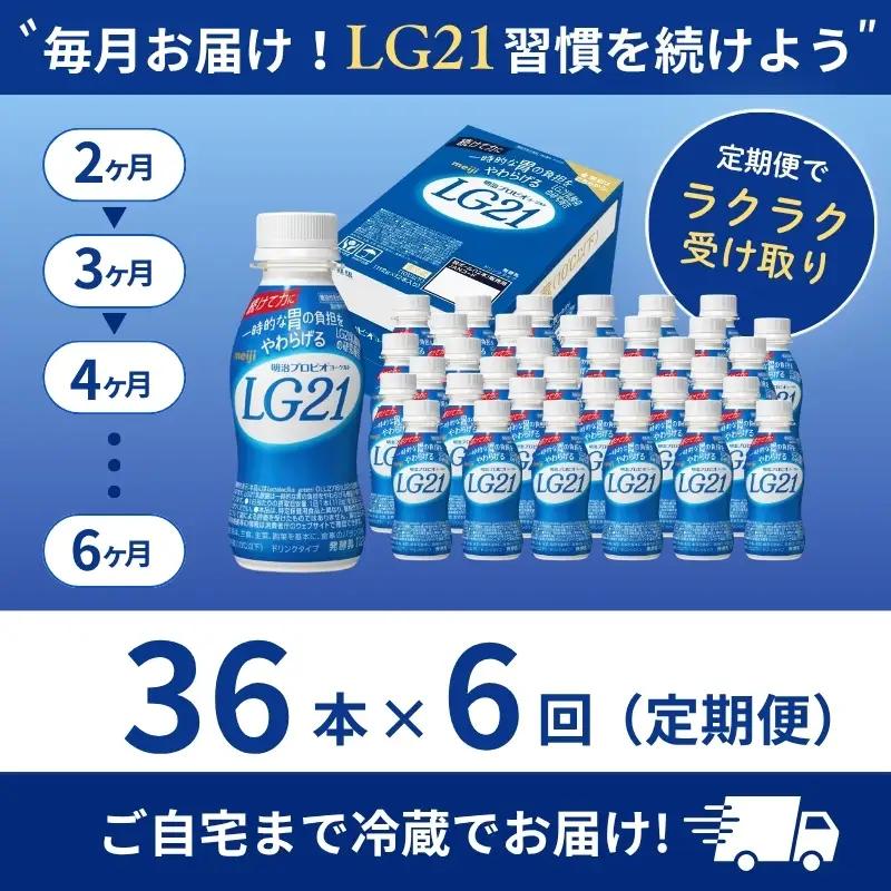 【定期便6回】明治 プロビオヨーグルト LG21 ドリンクタイプ 36本 乳酸菌 機能性表示食品 飲むヨーグルト 飲み物 飲料 健康食品 健康 ヨーグルト飲料 乳酸菌飲料 冷蔵 京都