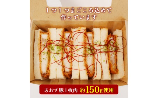 【ルナリ特製】 ロース カツサンド あおさ豚 4切れ入り × 2箱 セット 冷凍 真空パック カツ サンド ロースカツ 豚 1枚肉 お惣菜 軽食 朝食 ルナリ 三重 伊勢 伊勢志摩 (2277)
