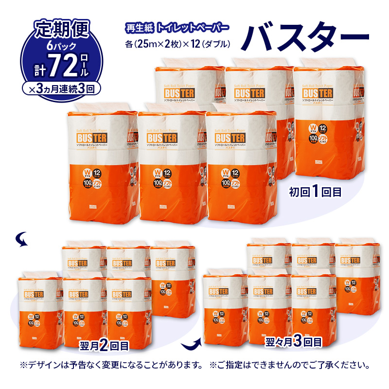 【3ヵ月 連続 定期便】トイレットペーパー バスター 12R ダブル （25ｍ×2枚）×6パック 72個 ×3回 日用品 消耗品 114mm 柔らかい 無香料 芯 大容量 トイレット トイレ といれっ