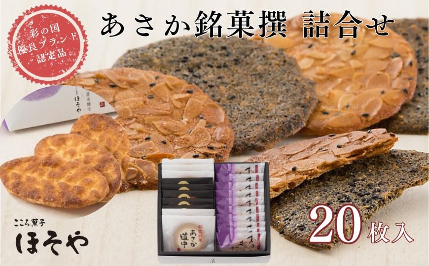 
            あさか銘菓撰　詰合せ20枚入り（彩の国優良ブランド認定品）
          