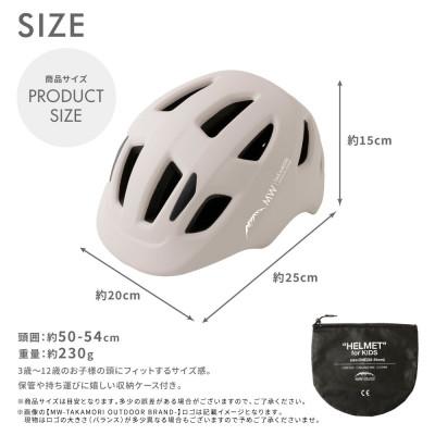 ふるさと納税 高森町 【MW-TAKAMORI OUTDOOR BRAND-】ヘルメット ベージュ(子供用) |  | 03