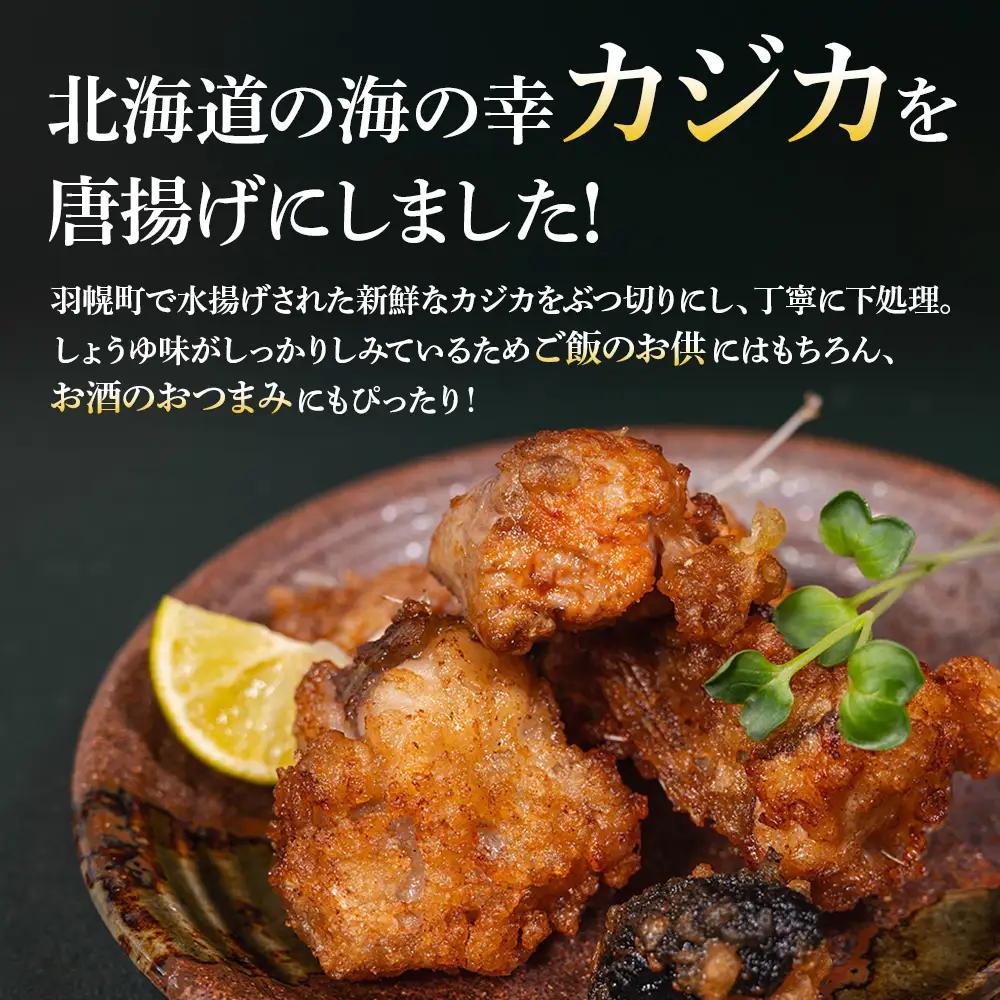カジカの唐揚げ（しょうゆ味）300g×1袋【06122】