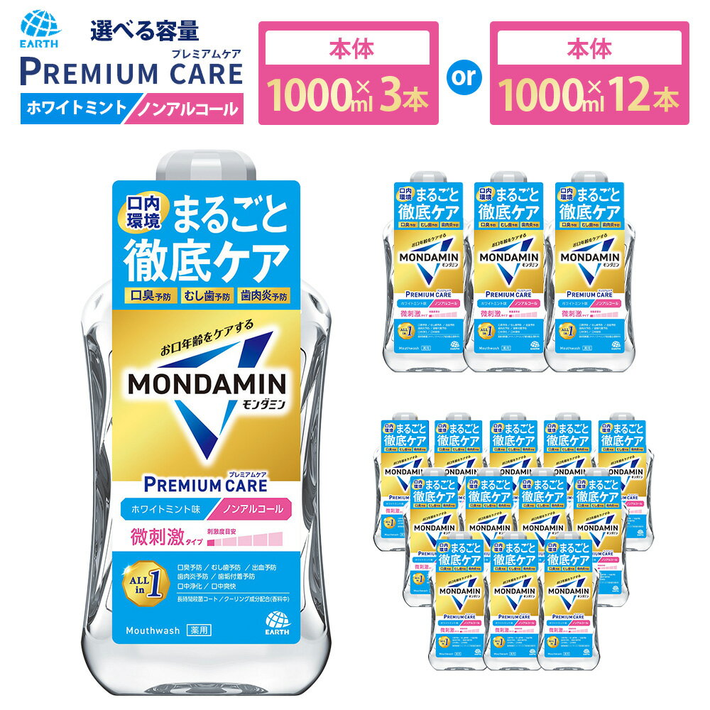 【ふるさと納税】＜選べる容量＞ モンダミン プレミアムケア ホワイトミント（ノンアルコール）1000mL 3本 ・ 12本 洗口液 マウスウォッシュ 口腔ケア 口内ケア オーラルケア アース製薬 モンダミン 口臭 浄化 ミント 殺菌 歯肉炎 むし歯 予防 兵庫県 赤穂市 常温 送料無料