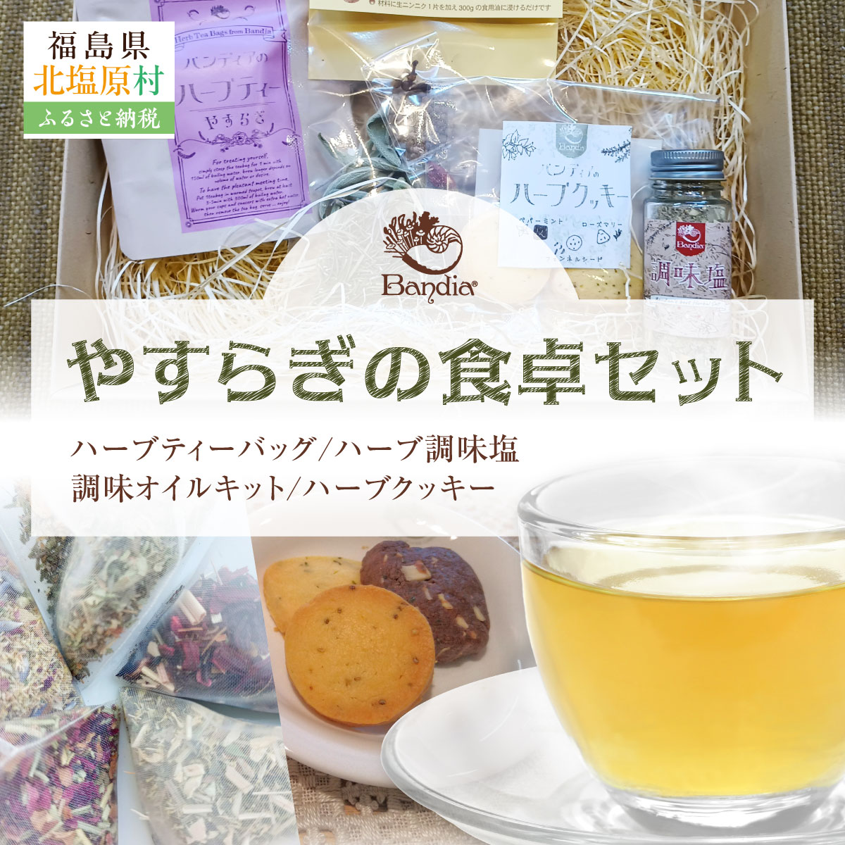やすらぎの食卓セット KBU011