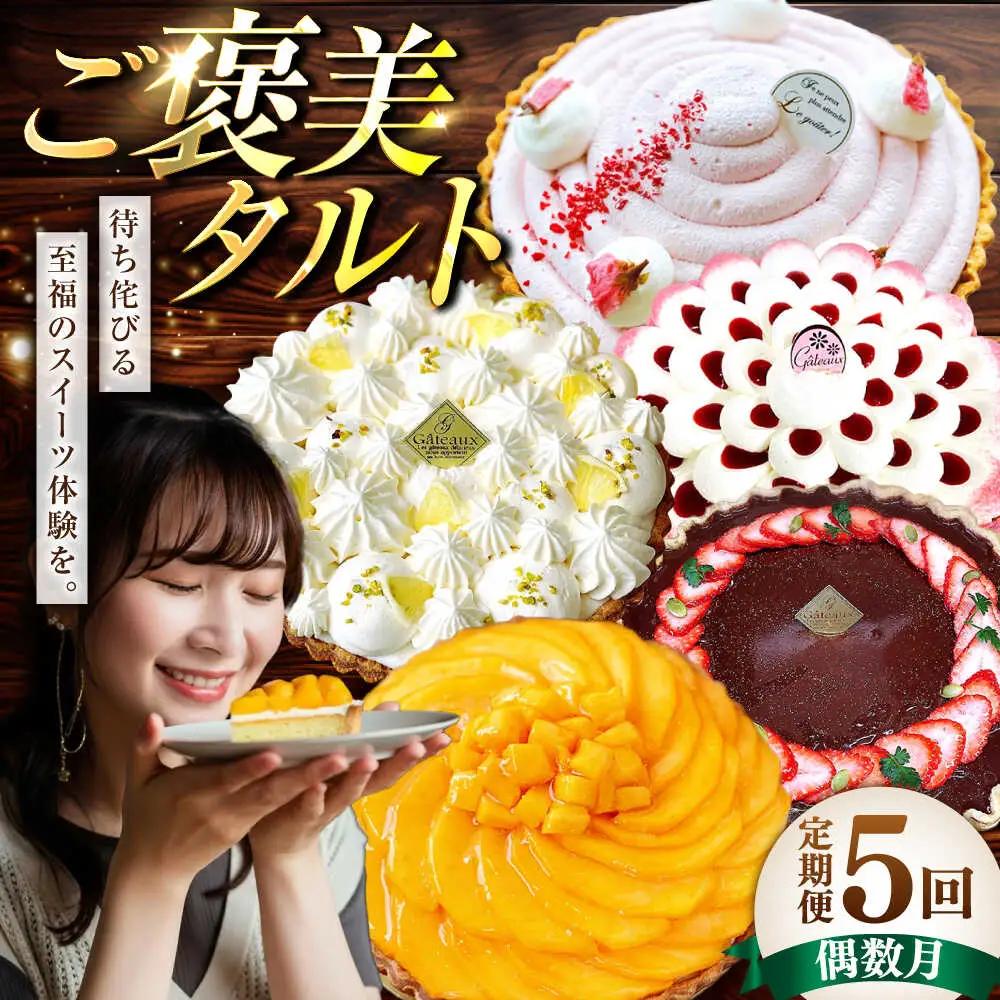 【偶数月 5回定期便】季節の タルト 定期便 / ティラミス お菓子 ケーキ チョコレート マンゴー レモン タルト フルーツ 旬 スイーツ 南島原市 / アトリエジジ[SAA034]