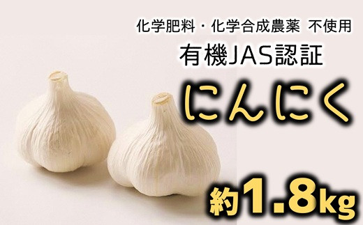 
            化学合成農薬等不使用！有機JAS認証のにんにく1.8kg
          