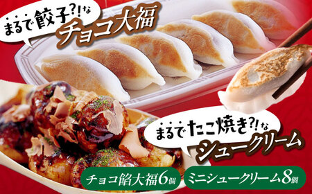 たこ焼きにしか見えないシュークリーム＋チョコっと餃子[BADH007]チョコレート