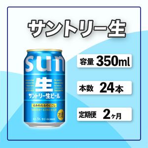 定期便 2か月 サントリー生ビール　350ml缶　24本入 ビール サントリー※沖縄・離島配送不可 【 お酒 プレゼント 贈り物 お歳暮 お年賀 】