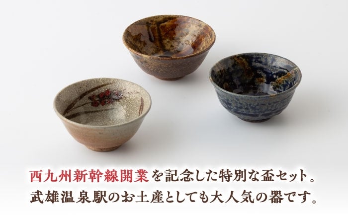 【丸田宣政窯】西九州新幹線開業記念 盃3種呑み比べセット [UBJ015] 焼き物 やきもの 器 盃 酒器