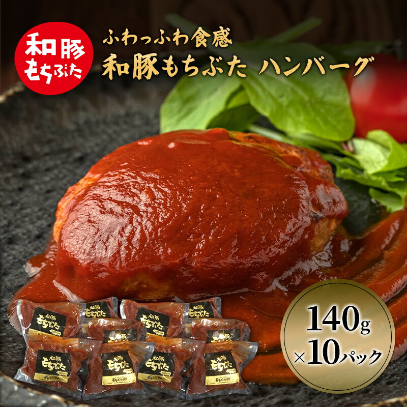 【ふるさと納税】和豚 もちぶた ハンバーグ 10パック 140g×10 豚肉 ポーク 肉 豚 温めるだけ 冷凍 簡単 レトルト レトルト食品 アウトドア 個包装 食卓 ご飯 小分け 時短