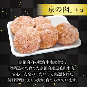 京都府産黒毛和牛 京の肉入りハンバーグ5個（冷凍ハンバーグ 合挽ハンバーグ ハンバーグ牛肉 和牛ハンバーグ 国産牛ハンバーグ)