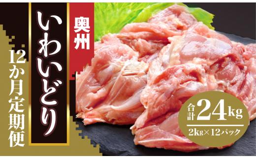 【定期便 全12回】岩手県産 奥州いわいどり もも肉 2kg×12回 計24kg  小分け 国産 鶏肉 鶏 もも 鶏もも肉 小分け 大容量 おかず 冷凍 唐揚げ 焼き鳥 親子丼 弁当 定期便 定期 人気 おすすめ 岩手県 一関市