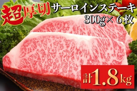 超厚切り サーロインステーキ 京都府産 黒毛和牛 豪華3段重 300g×6枚 計1.8kg【ステーキソース付】《急速冷凍 真空パック 贈答 プレゼント ギフト 牛肉 ｽﾃｰｷ》