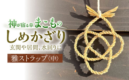 お守り まこものしめかざり 雅ストラップ（中サイズ）島根県松江市/豊付堂 [ALEM006] お守り お守り