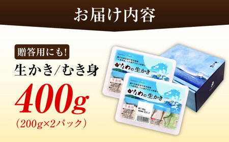 生牡蠣むき身400g 牡蠣[XBP001]